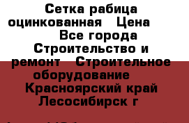 Сетка рабица оцинкованная › Цена ­ 650 - Все города Строительство и ремонт » Строительное оборудование   . Красноярский край,Лесосибирск г.